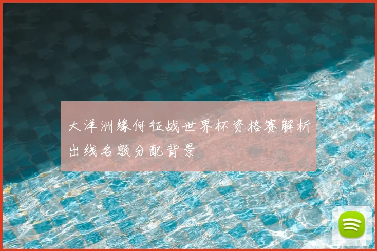 大洋洲缘何征战世界杯资格赛解析出线名额分配背景