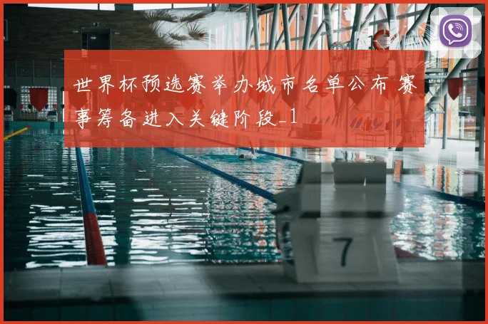 世界杯预选赛举办城市名单公布 赛事筹备进入关键阶段_1