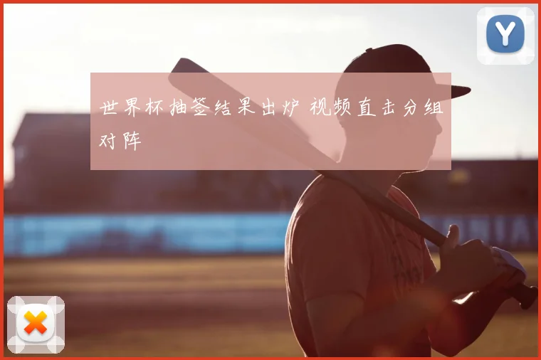 世界杯抽签结果出炉 视频直击分组对阵