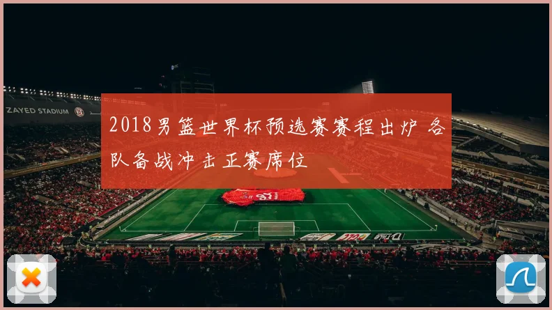 2018男篮世界杯预选赛赛程出炉 各队备战冲击正赛席位
