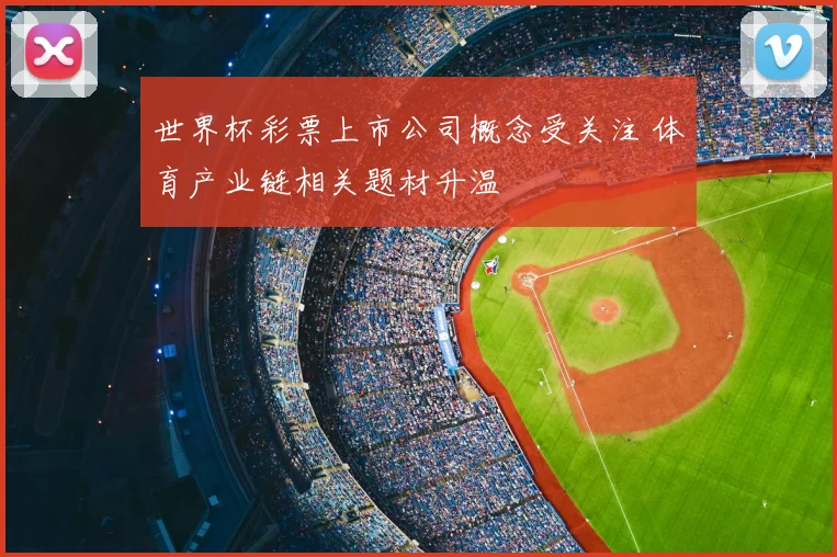 世界杯彩票上市公司概念受关注 体育产业链相关题材升温