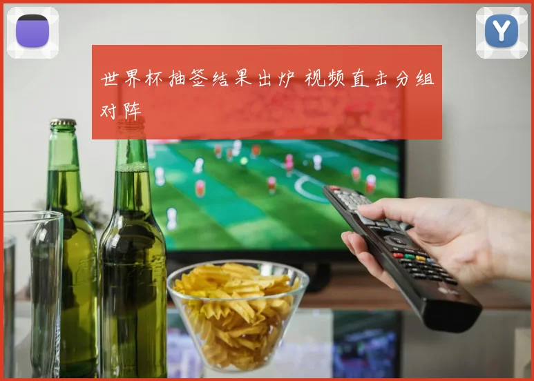 世界杯抽签结果出炉 视频直击分组对阵