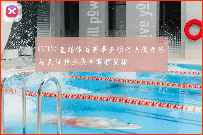 CCTV5直播体育赛事多项对决展开球迷关注焦点集中赛程安排