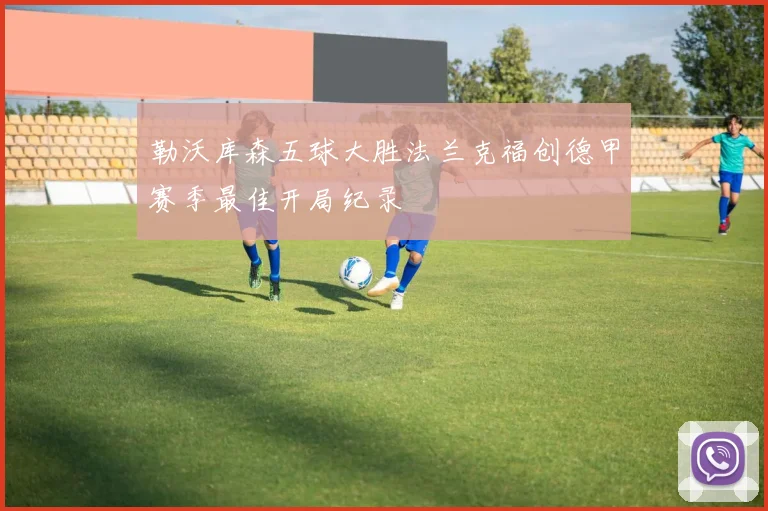 勒沃库森五球大胜法兰克福创德甲赛季最佳开局纪录