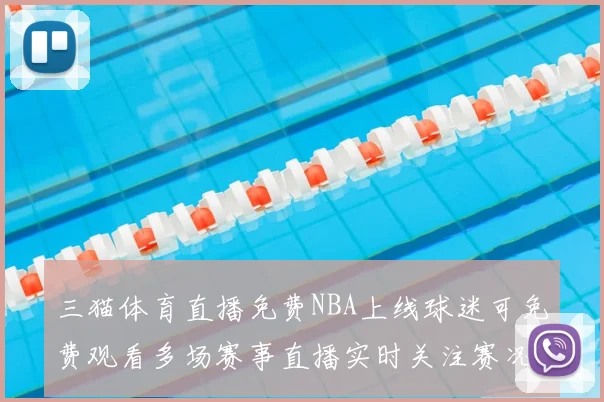 三猫体育直播免费NBA上线球迷可免费观看多场赛事直播实时关注赛况