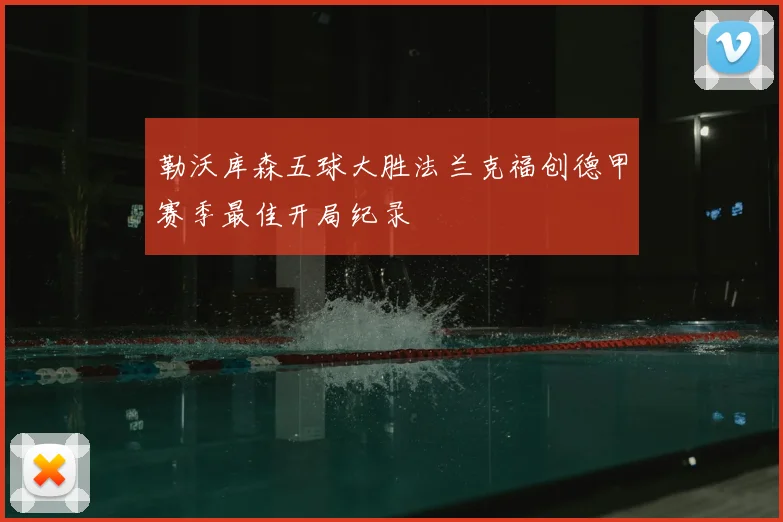 勒沃库森五球大胜法兰克福创德甲赛季最佳开局纪录