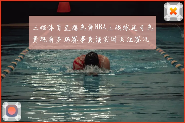 三猫体育直播免费NBA上线球迷可免费观看多场赛事直播实时关注赛况