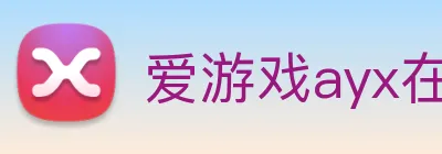 爱游戏ayx在线登录 logo